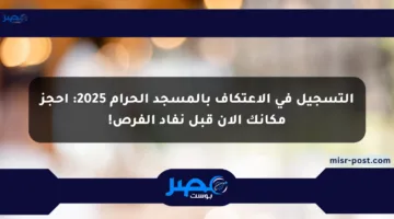 التسجيل في الاعتكاف بالمسجد الحرام 2025: احجز مكانك الآن قبل نفاد الفرص!